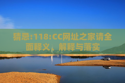 猜忌:118:CC网址之家请全面释义、解释与落实