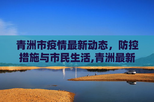 青洲市疫情最新动态，防控措施与市民生活,青洲最新疫情