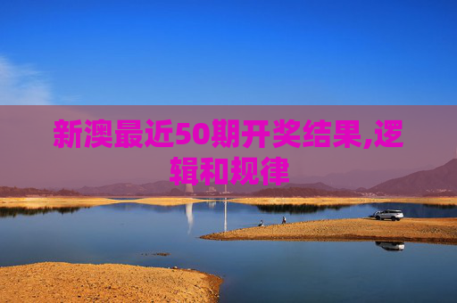 新澳最近50期开奖结果,逻辑和规律