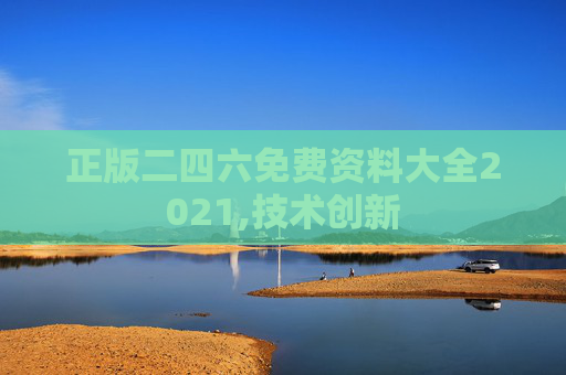 正版二四六免费资料大全2021,技术创新