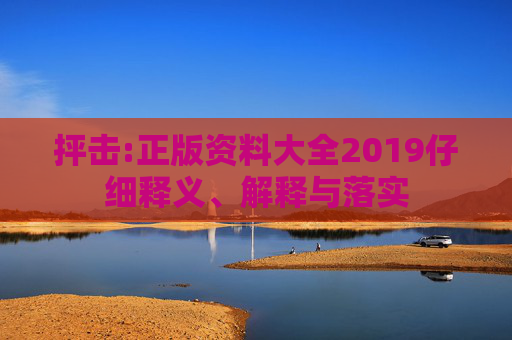 抨击:正版资料大全2019仔细释义、解释与落实