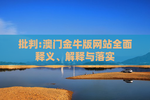 批判:澳门金牛版网站全面释义、解释与落实