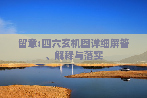 留意:四六玄机图详细解答、解释与落实