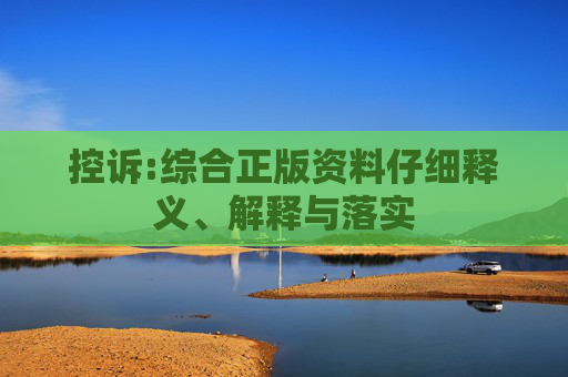 控诉:综合正版资料仔细释义、解释与落实
