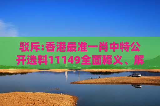 驳斥:香港最准一肖中特公开选料11149全面释义、解释与落实