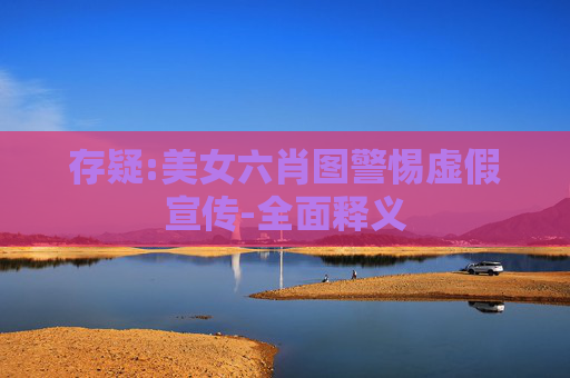 存疑:美女六肖图警惕虚假宣传-全面释义