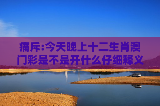 痛斥:今天晚上十二生肖澳门彩是不是开什么仔细释义、解释与落实