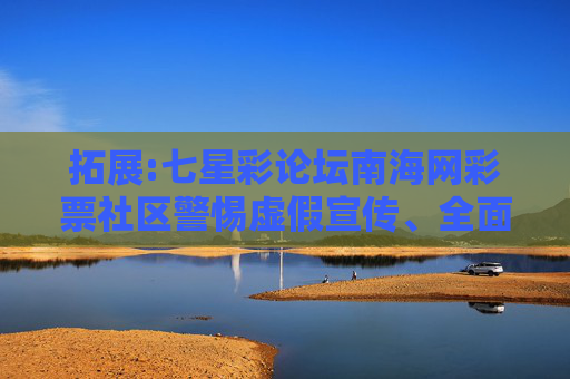 拓展:七星彩论坛南海网彩票社区警惕虚假宣传、全面解答