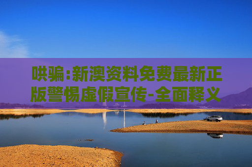 哄骗:新澳资料免费最新正版警惕虚假宣传-全面释义