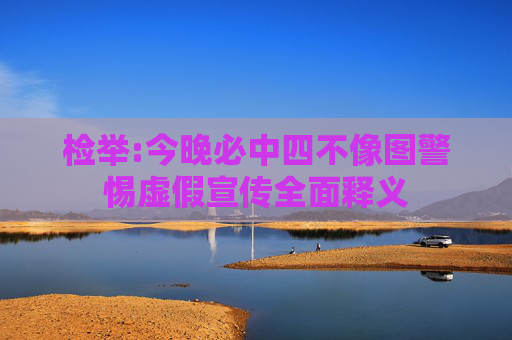 检举:今晚必中四不像图警惕虚假宣传全面释义