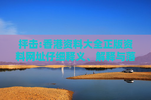抨击:香港资料大全正版资料网址仔细释义、解释与落实