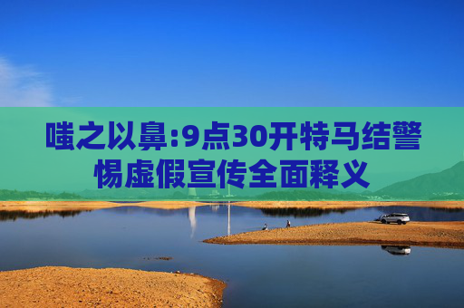 嗤之以鼻:9点30开特马结警惕虚假宣传全面释义