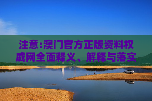 注意:澳门官方正版资料权威网全面释义、解释与落实