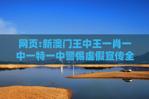 网页:新澳门王中王一肖一中一特一中警惕虚假宣传全面释义
