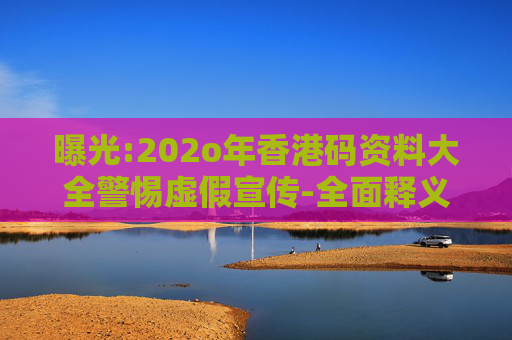 曝光:202o年香港码资料大全警惕虚假宣传-全面释义