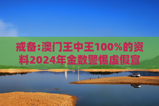 戒备:澳门王中王100%的资料2024年金数警惕虚假宣传、全面解答