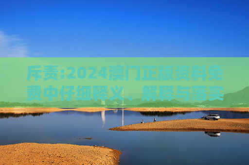 斥责:2024澳门正版资料免费中仔细释义、解释与落实