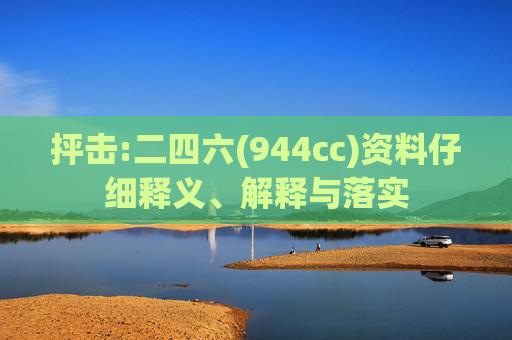 抨击:二四六(944cc)资料仔细释义、解释与落实