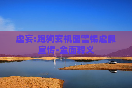 虚妄:跑狗玄机图警惕虚假宣传-全面释义