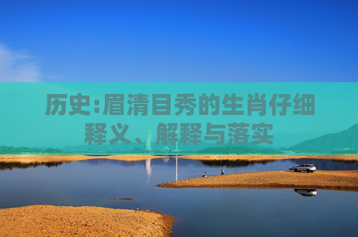 历史:眉清目秀的生肖仔细释义、解释与落实