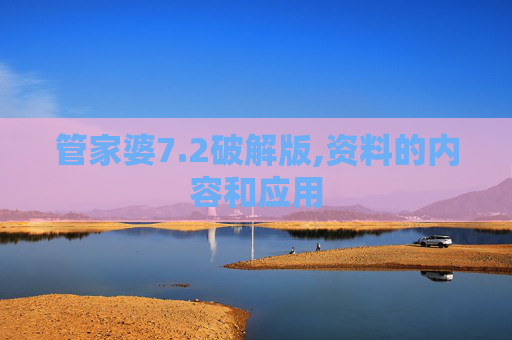 管家婆7.2破解版,资料的内容和应用