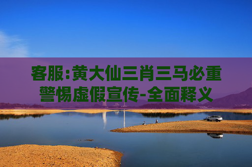 客服:黄大仙三肖三马必重警惕虚假宣传-全面释义