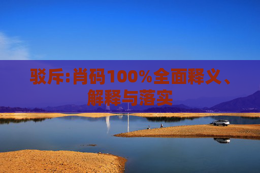 驳斥:肖码100%全面释义、解释与落实