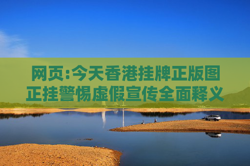 网页:今天香港挂牌正版图正挂警惕虚假宣传全面释义