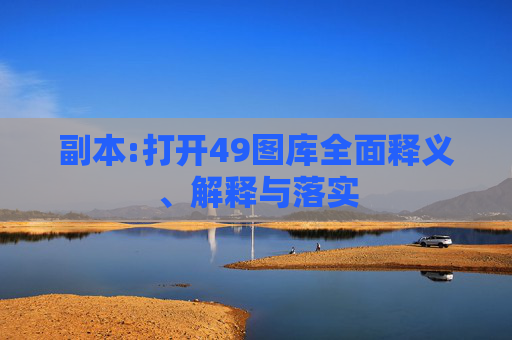 副本:打开49图库全面释义、解释与落实