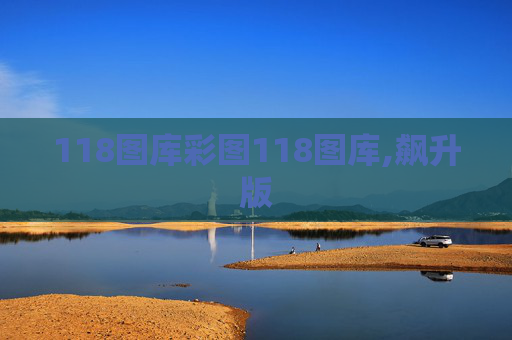 118图库彩图118图库,飙升版