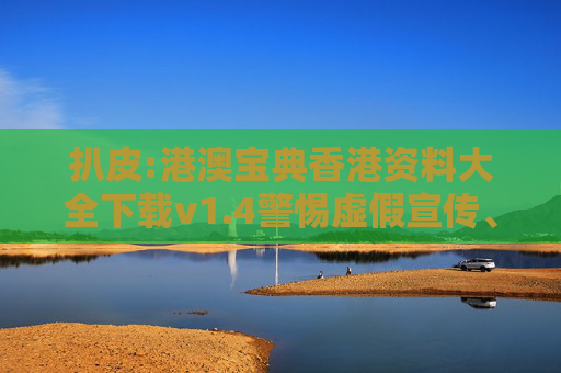 扒皮:港澳宝典香港资料大全下载v1.4警惕虚假宣传、全面解答
