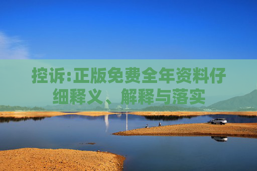 控诉:正版免费全年资料仔细释义、解释与落实
