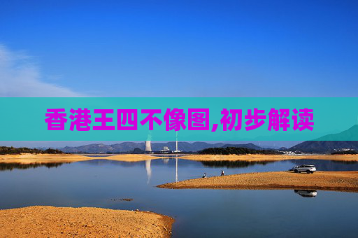 香港王四不像图,初步解读