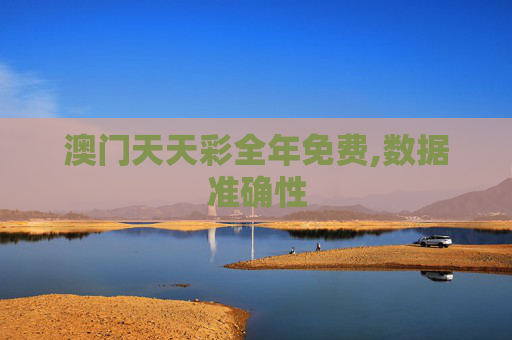 澳门天天彩全年免费,数据准确性