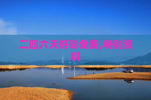 二四六天好彩免费,特别资料