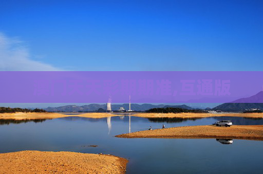 澳门天天彩期期准,互通版