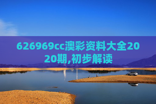 626969cc澳彩资料大全2020期,初步解读