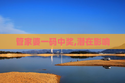 管家婆一码中奖,潜在影响