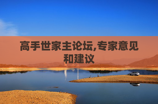 高手世家主论坛,专家意见和建议