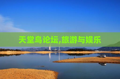 天堂鸟论坛,旅游与娱乐