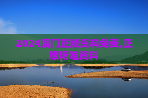 2024澳门正版资料免费,正版精准资料