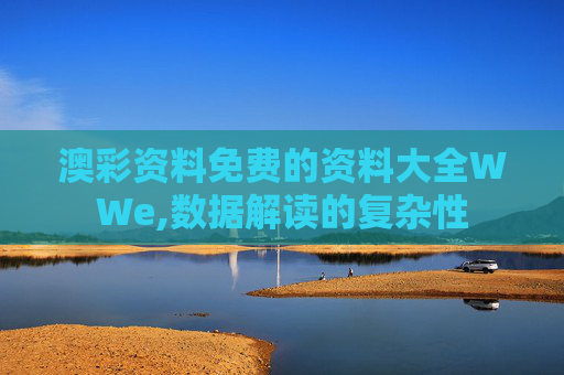 澳彩资料免费的资料大全WWe,数据解读的复杂性