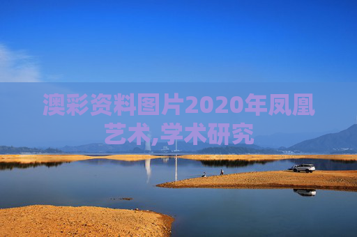 澳彩资料图片2020年凤凰艺术,学术研究