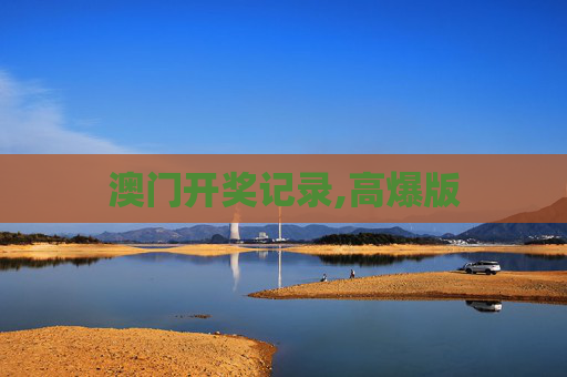 澳门开奖记录,高爆版