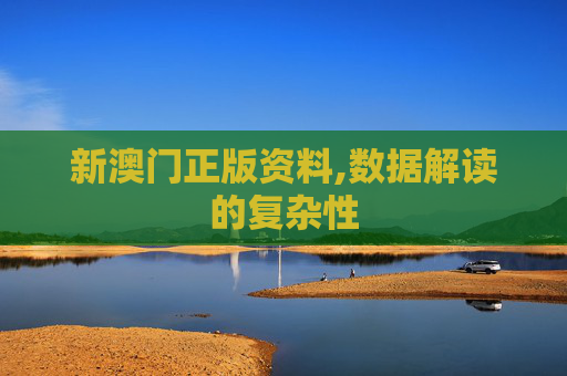 新澳门正版资料,数据解读的复杂性