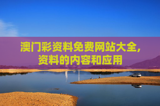 澳门彩资料免费网站大全,资料的内容和应用