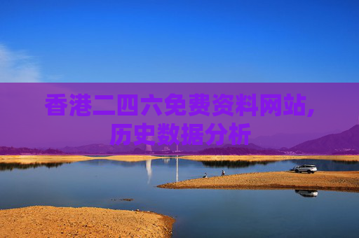 香港二四六免费资料网站,历史数据分析
