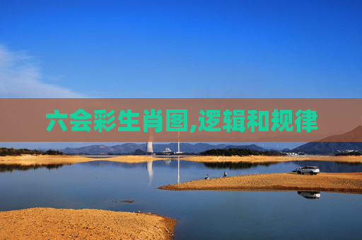 六会彩生肖图,逻辑和规律