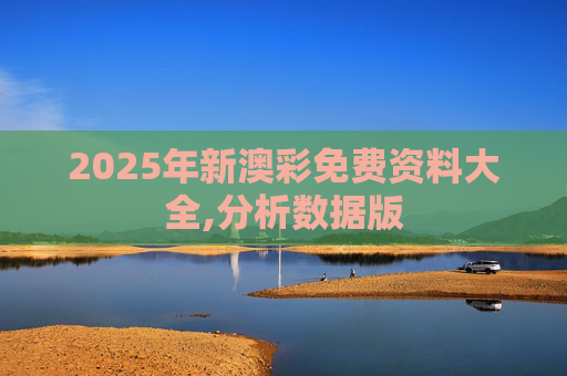 2025年新澳彩免费资料大全,分析数据版