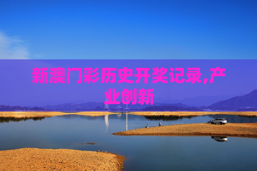 新澳门彩历史开奖记录,产业创新
